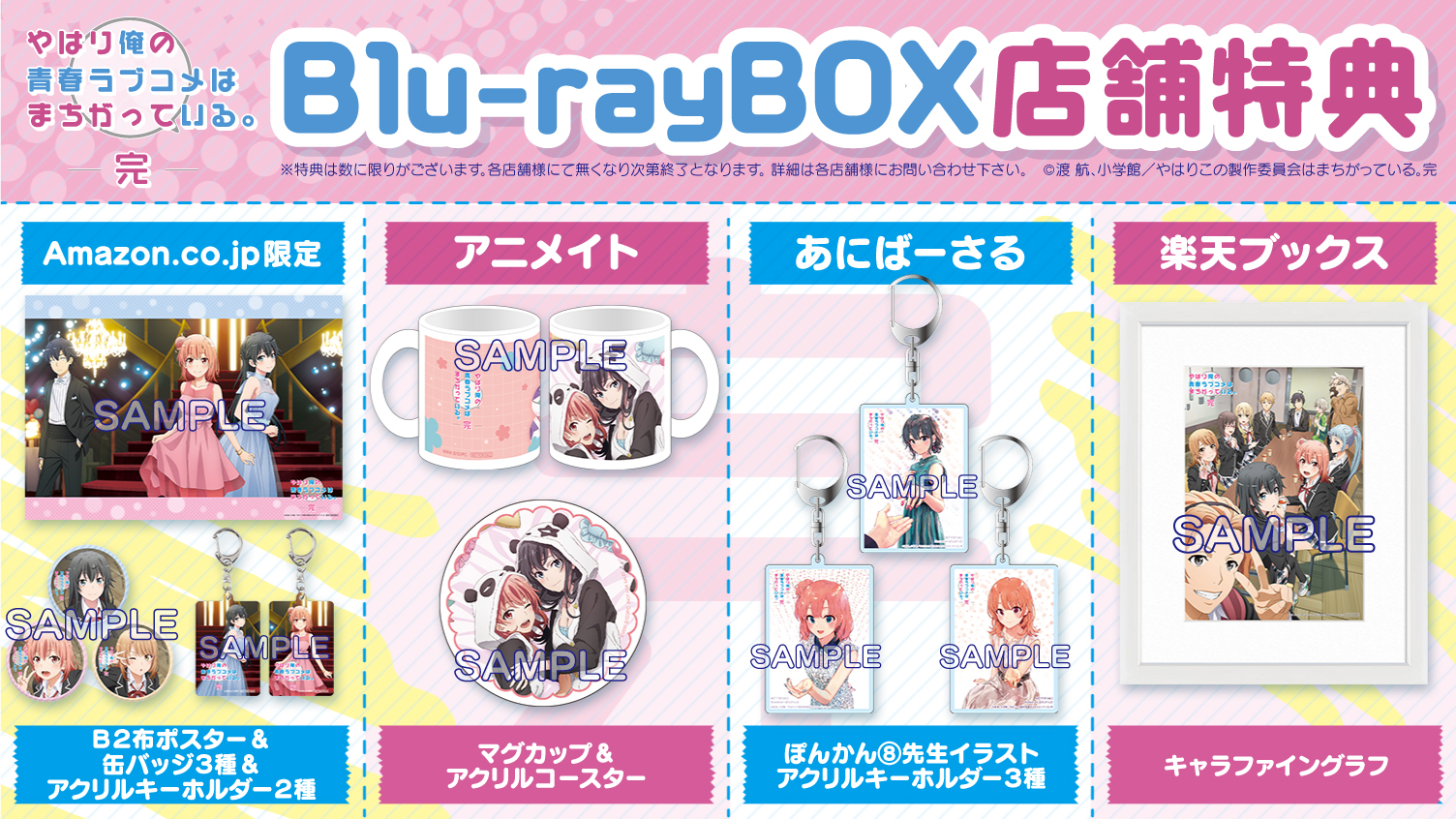 やはり俺の青春ラブコメはまちがっている。　Blu-rayBOX