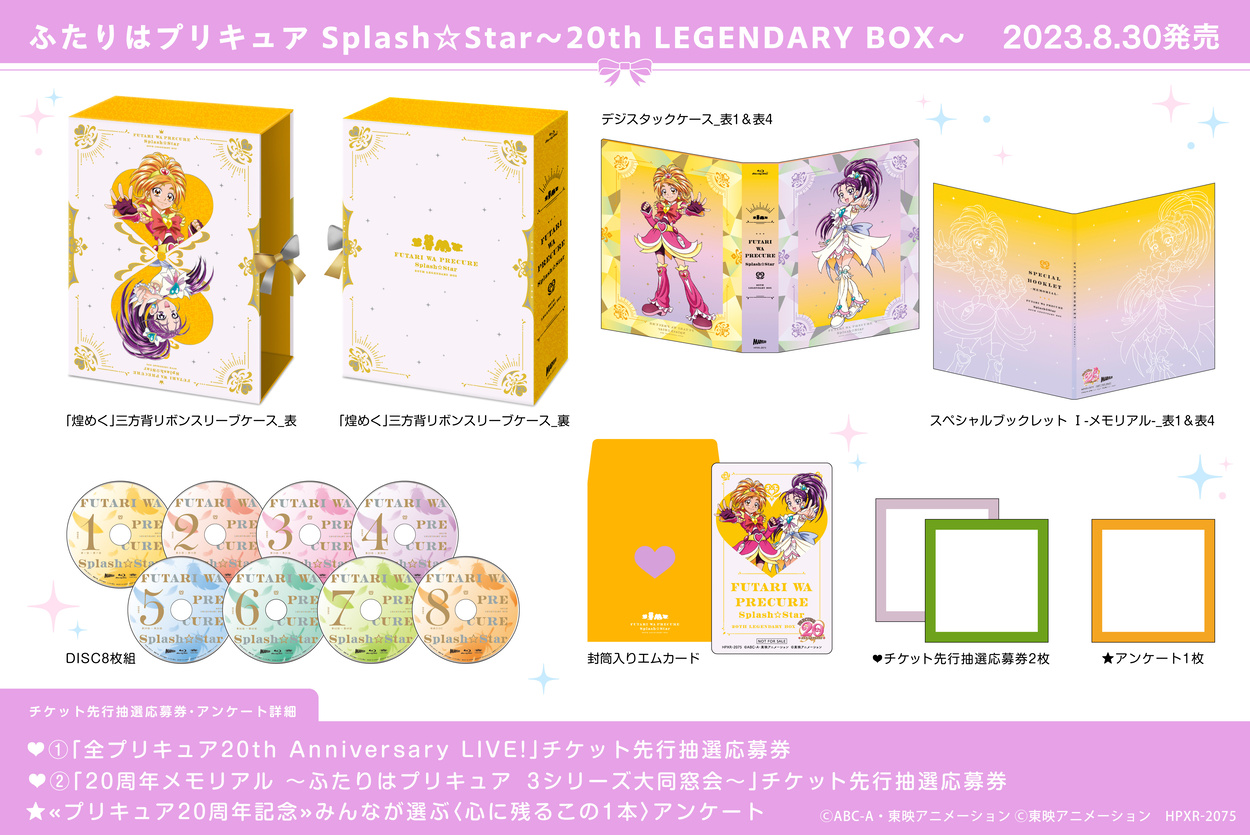 ふたりはプリキュア Splash☆Star ～20th LEGENDARY BOX～ - マーベラス