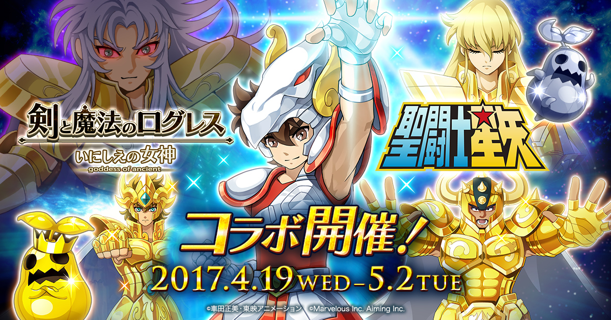 剣と魔法のログレス いにしえの女神 聖闘士星矢 コラボイベント開催 コラボクエストを遊んで豪華報酬を手に入れよう Marvelous