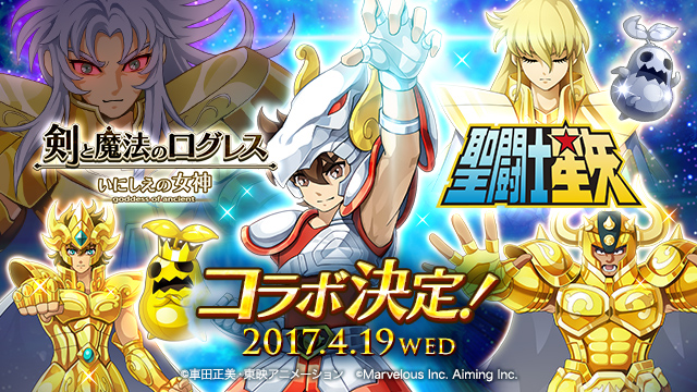 剣と魔法のログレス いにしえの女神 4 19より 聖闘士星矢 コラボイベントの開催決定 ログレスに星矢をはじめとする伝説の聖闘士が登場 マーベラス