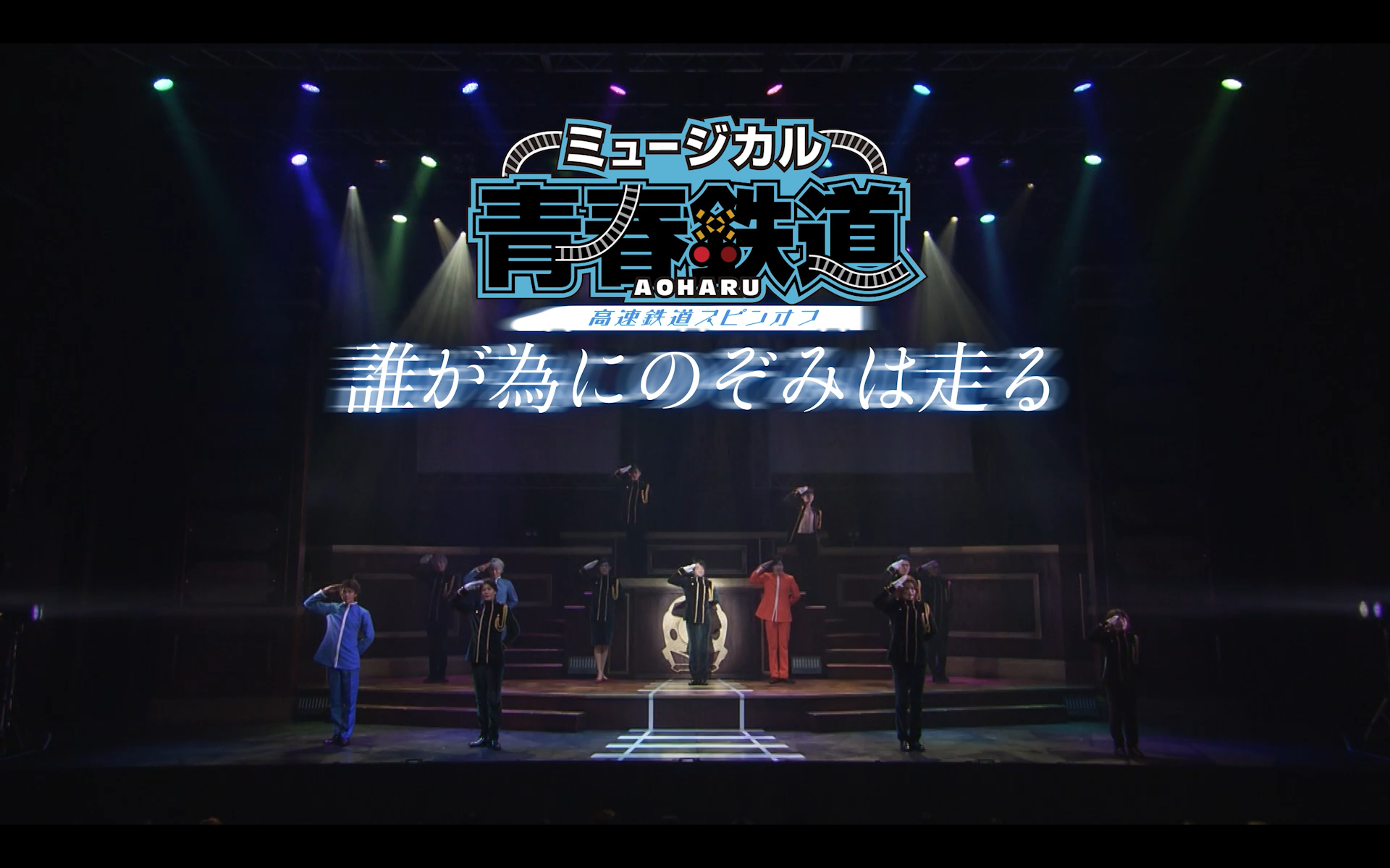 ミュージカル『青春-AOHARU-鉄道』2 ～信越地方よりアイをこめて