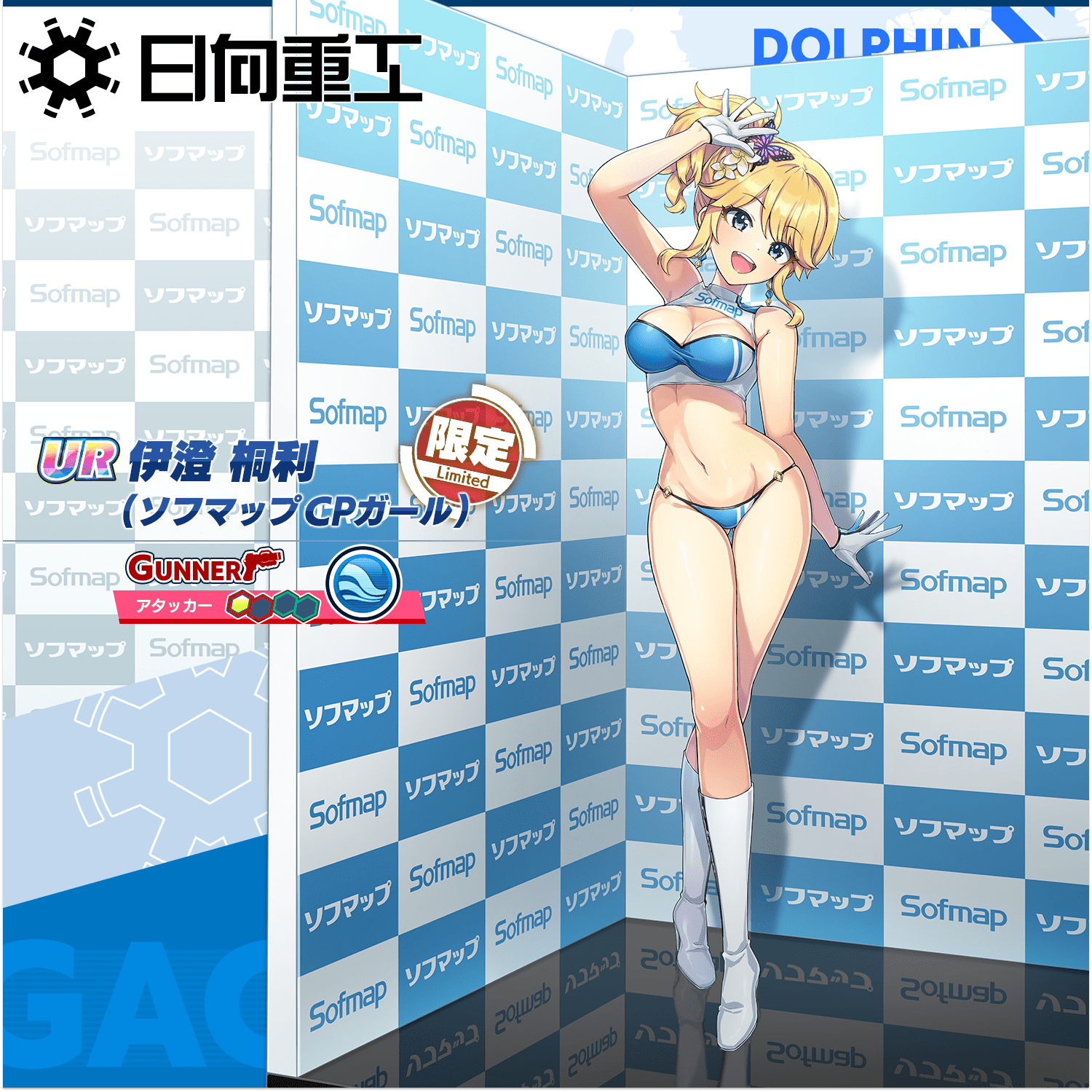 本日削除 ドルフィンウェーブ ソフマップ コラボ 伊澄桐利 相馬