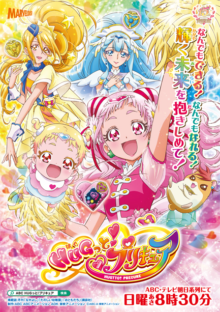 HUGっと！プリキュア 番宣ポスター 【非売品】プリキュア プリティ ...