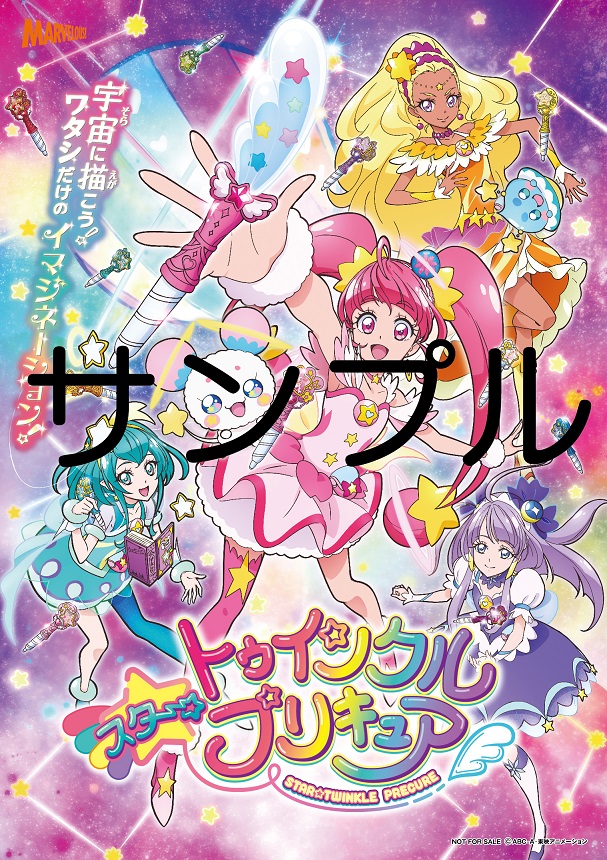 スター トゥインクルプリキュア 主題歌シングルの店舗特典ポスター画像公開 マーベラス