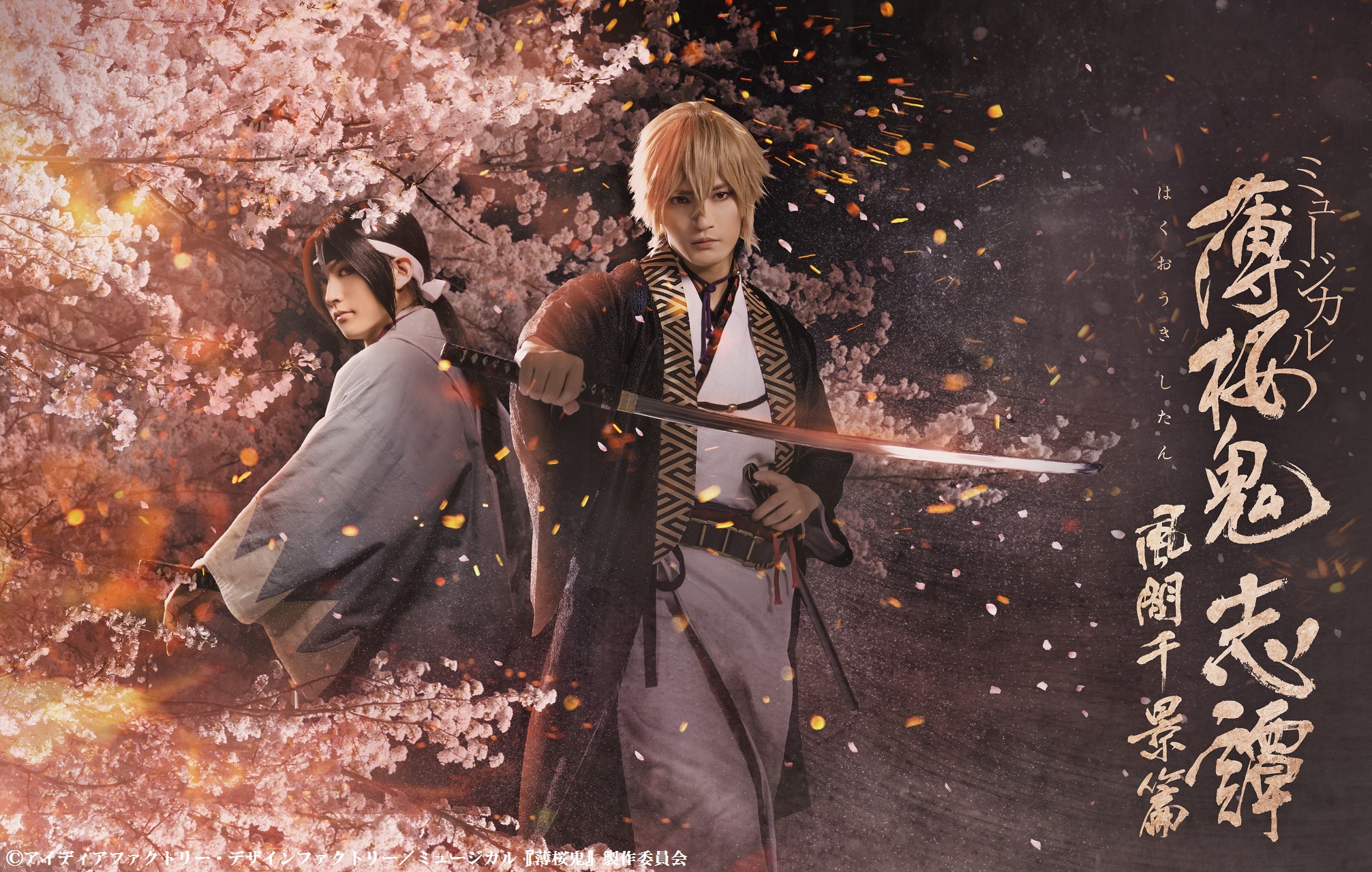 ミュージカル『薄桜鬼 真改』相馬主計 篇 2021年4月東京・関西にて上演決定