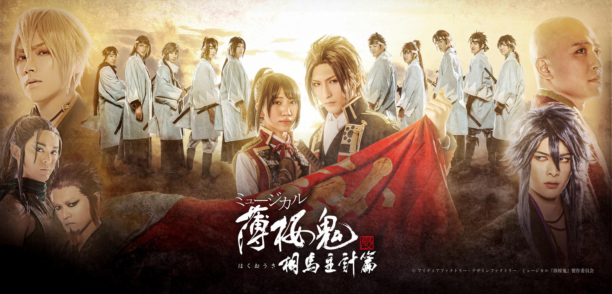 ミュージカル 薄桜鬼 真改 相馬主計 篇 21年4月東京 関西にて上演決定 ミュージカル 薄桜鬼 真改 相馬主計 篇 21年4月東京 関西にて上演決定