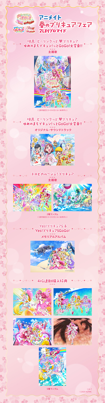 春のプリキュアフェア トロピカル ジュ プリキュア主題歌 店舗特典の絵柄一覧を公開 マーベラス