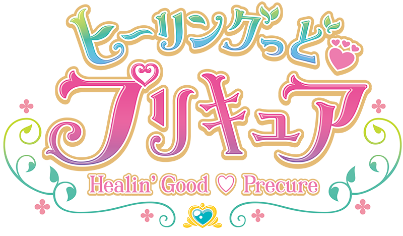 ヒーリングっど♥プリキュア』後期エンディング主題歌シングルの