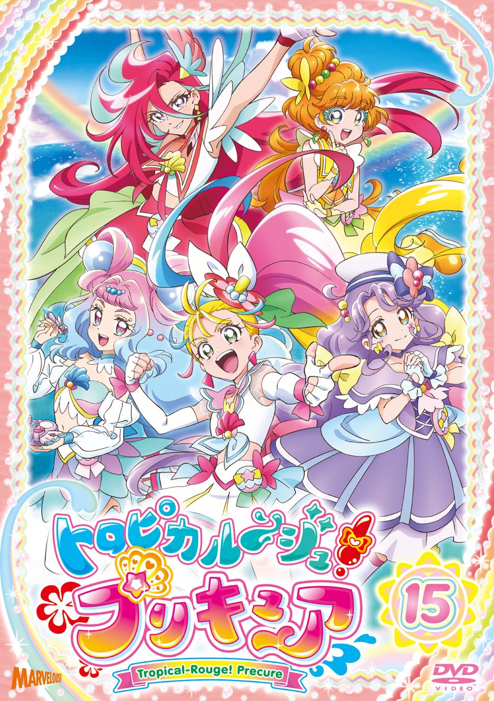 トロピカル～ジュ！プリキュア vol.15【DVD】 - マーベラス