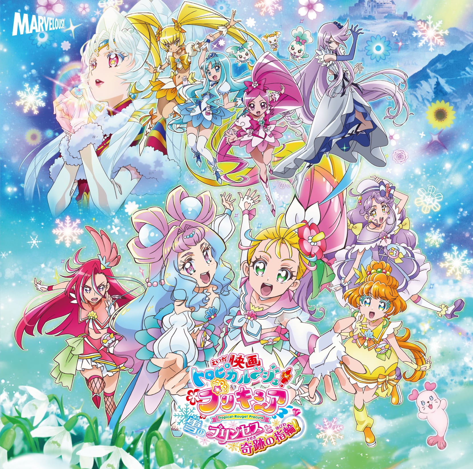 映画トロピカル ジュ プリキュア 雪のプリンセスと奇跡の指輪 主題歌シングル Cd Dvd マーベラス