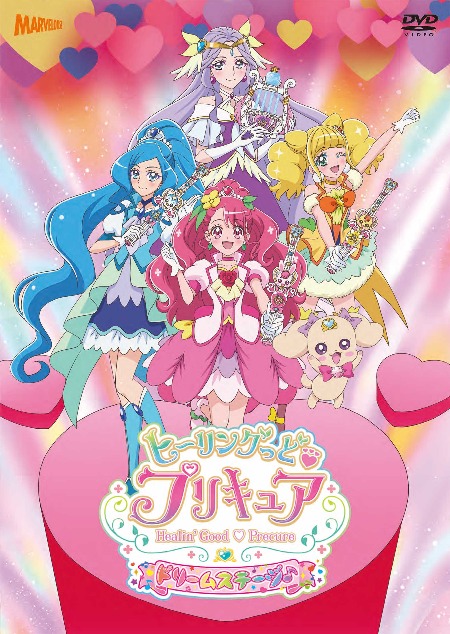 ヒーリングっど プリキュア ドリームステージ マーベラス