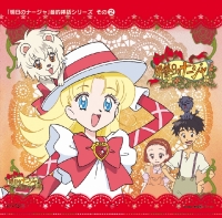 明日のナージャ　ザ・ソング・アラカルト・ザ・ワールド 明日のナージャ』Music Boxシリーズ::the song arround the