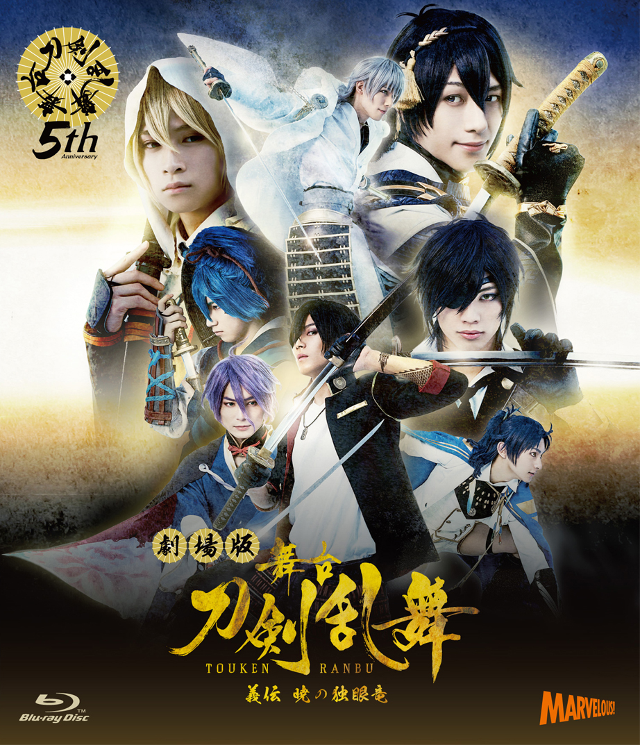 劇場版 舞台『刀剣乱舞』義伝 暁の独眼竜 Blu-ray/DVD - マーベラス