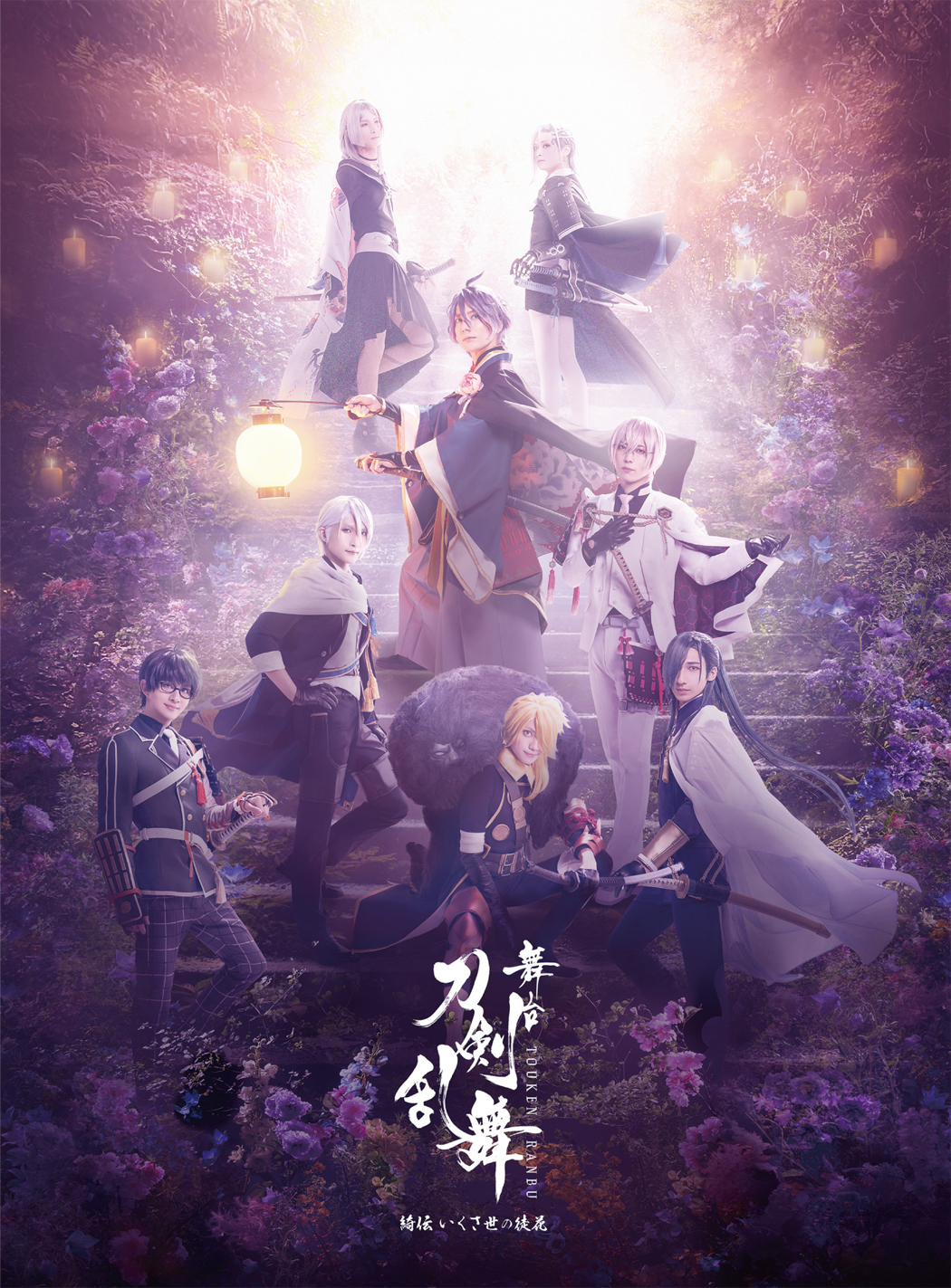 舞台『刀剣乱舞』綺伝 いくさ世の徒花 Blu-ray/DVD - マーベラス