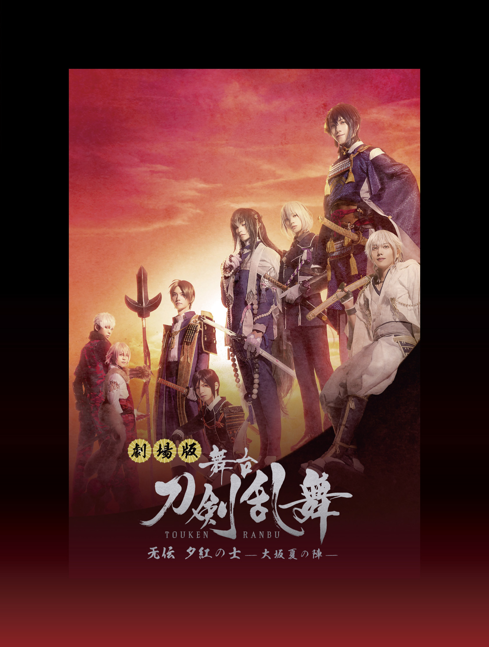 舞台 刀剣乱舞 无伝 夕紅の士-大坂夏の陣-〈3枚組〉