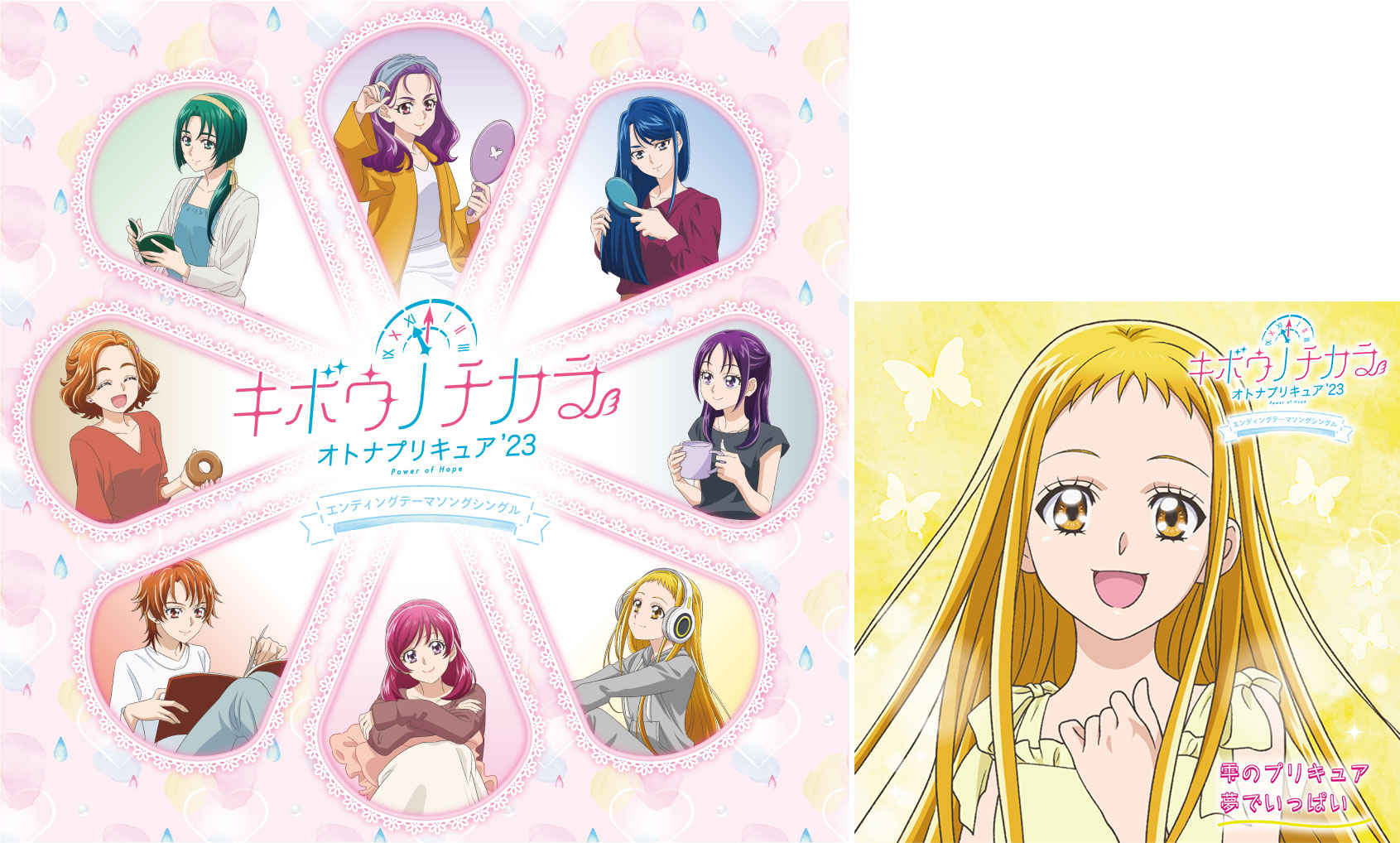 キボウノチカラ〜オトナプリキュア'23〜エンディングテーマ