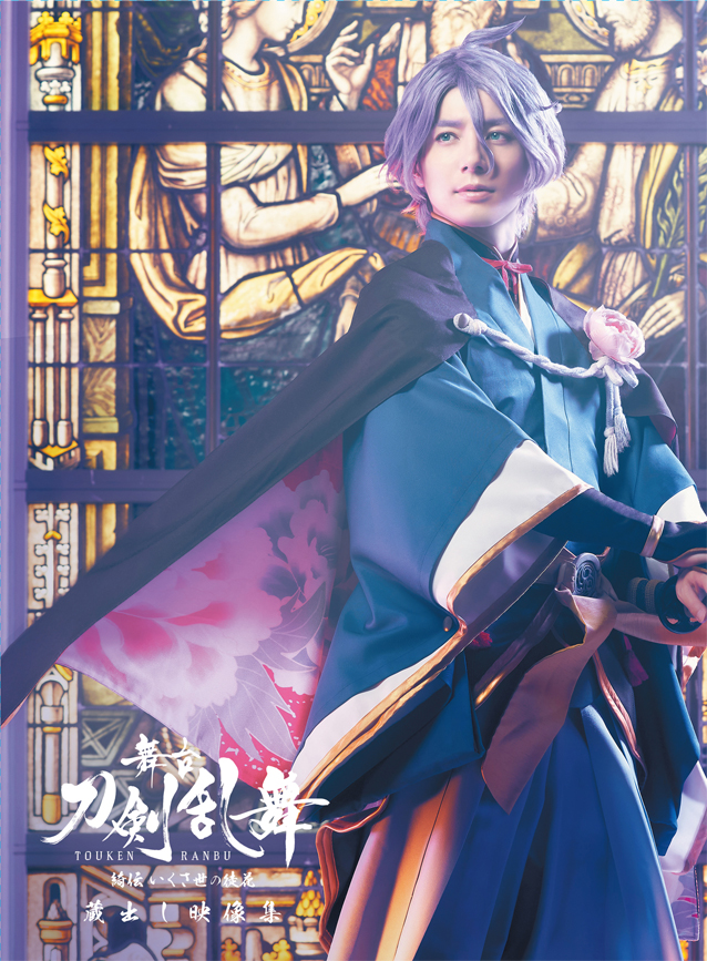 舞台『刀剣乱舞』蔵出し映像集—綺伝 いくさ世の徒花 篇— Blu-ray