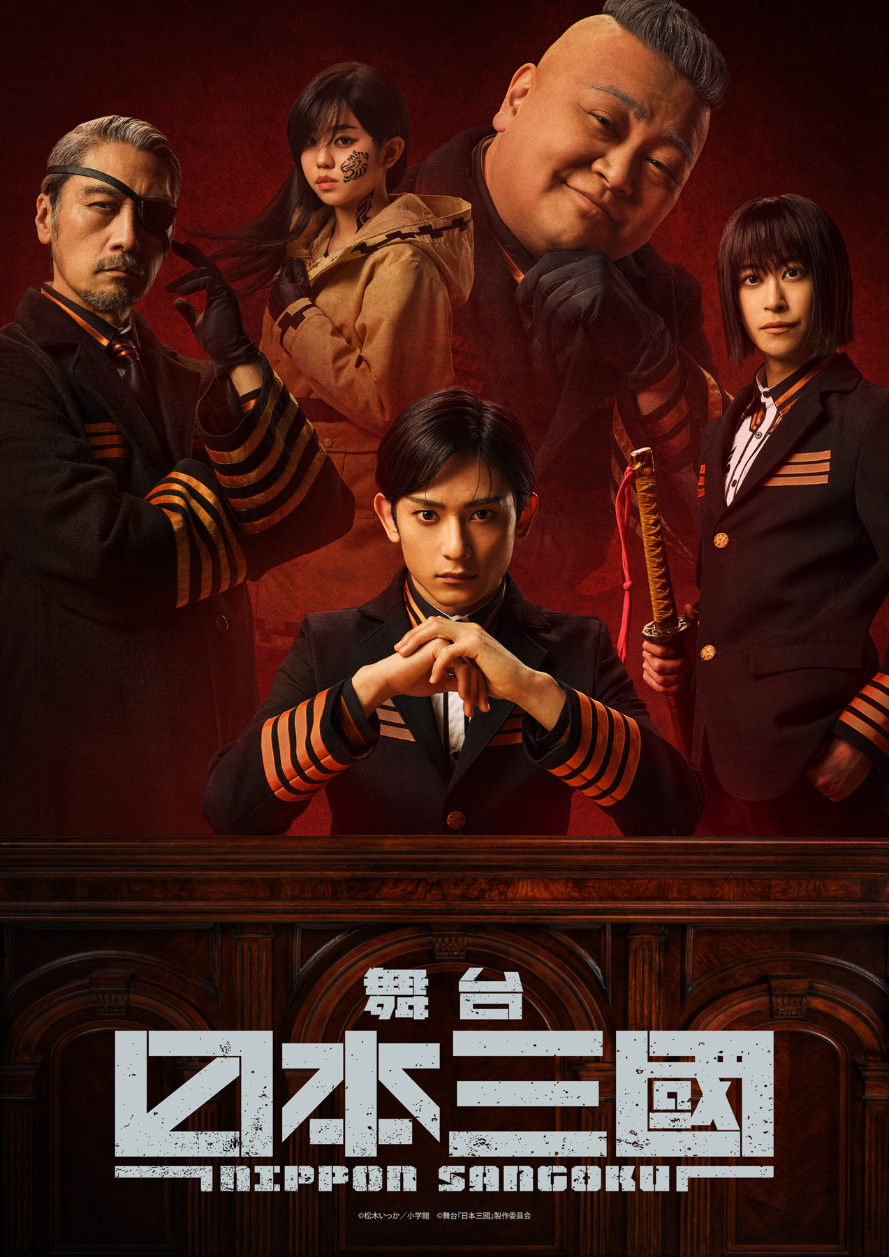 日本三國 舞台『日本三國』