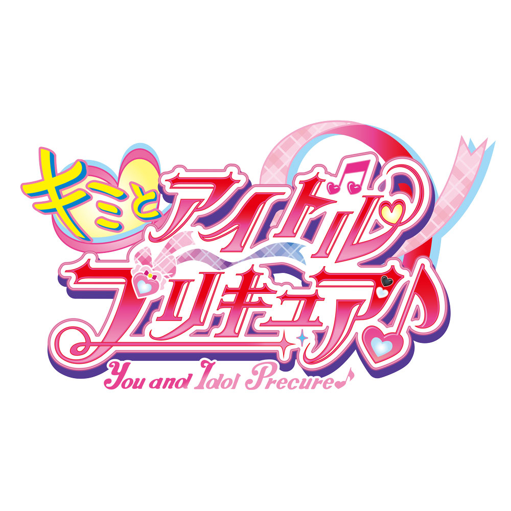 キミとアイドルプリキュア♪』ボーカルアルバム～We are！You