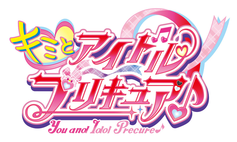 キミとアイドルプリキュア♪』デビューシングルが2月26日に発売