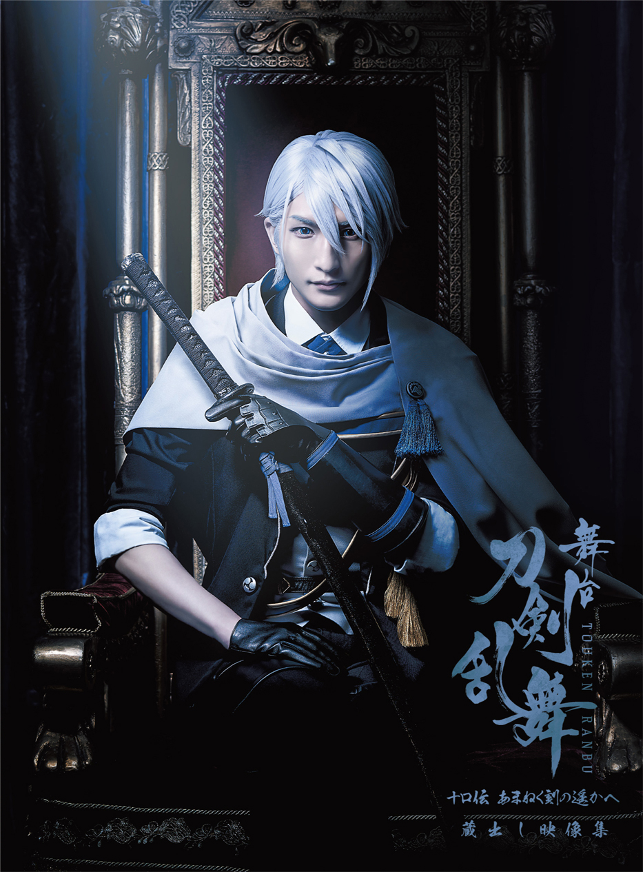 舞台『刀剣乱舞』蔵出し映像集—綺伝 いくさ世の徒花 篇— Blu-ray