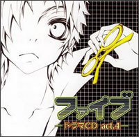 ファイブ ドラマCD act.3 - マーベラス