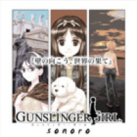 GUNSLINGER GIRL SONORO 『壁の向こう、世界の果て』 - マーベラス
