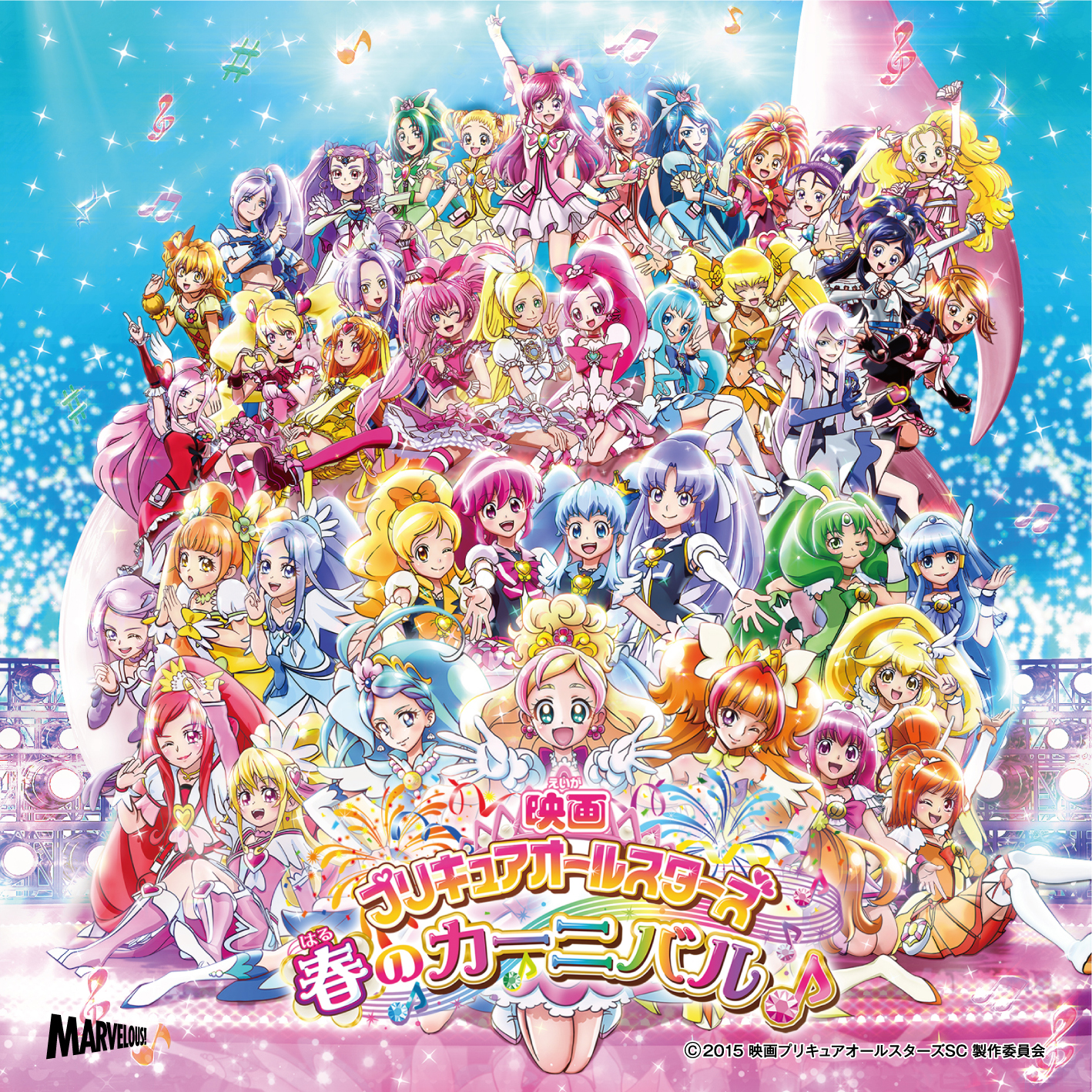 映画プリキュアオールスターズ 春のカーニバル 主題歌シングル マーベラス