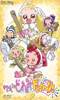 おジャ魔女どれみドッカ～ン！ Vol.4 - マーベラス
