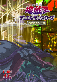 遊戯王デュエルモンスターズ 遊☆戯☆王デュエルモンスターズVol.46 - マーベラス