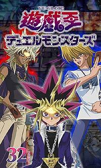 遊☆戯☆王デュエルモンスターズ 遊☆戯☆王デュエルモンスターズ Vol.32 - マーベラス