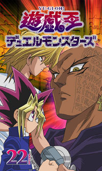 遊☆戯☆王デュエルモンスターズ Vol.22 - マーベラス