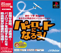 パイロットになろう！2 PlayStation 2 the BEST - マーベラス