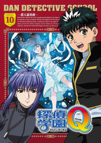 福袋 バースデイ 探偵学園Q Vol.10 - マーベラス アニメ