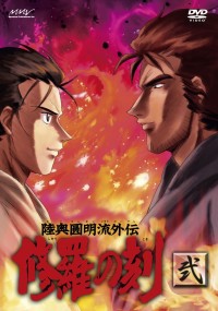 陸奥圓明流外伝 修羅の刻 弐 Marvelous 陸奥圓明流外伝 修羅の刻 弐 Marvelous