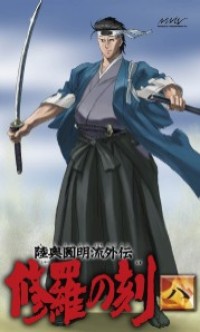 陸奥圓明流外伝 修羅の刻 八 Marvelous 陸奥圓明流外伝 修羅の刻 八 Marvelous