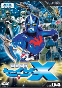 超星艦隊セイザーX Vol.4 - マーベラス