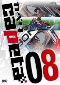 カペタ vol.10 [DVD]