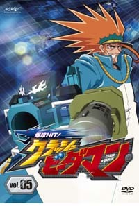 爆球HIT!クラッシュビーダマン 第5巻 - マーベラス