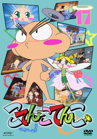 こてんこてんこ Vol 17 Marvelous こてんこてんこ Vol 17 Marvelous