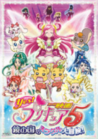 映画Yes！プリキュア5 鏡の国のミラクル大冒険！ - マーベラス