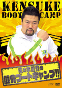 佐々木健介の健介ブートキャンプ!! [DVD]　 ★匿名配送24時間以内発送 佐々木健介の健介ブートキャンプ - マーベラス