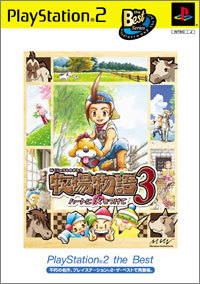 牧場物語3 ハートに火をつけて PlayStation 2 the Best - マーベラス