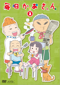 毎日かあさん 第2巻 マーベラス