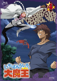 Amazon.co.jp: いちばんうしろの大魔王 第5巻 [DVD] : 近藤隆
