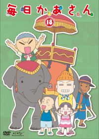 毎日かあさん 第18巻 レンタル マーベラス 毎日かあさん 第18巻 レンタル マーベラス