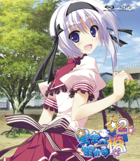 星空へ架かる橋[初回限定特装版Blu-ray] 第2巻 - マーベラス