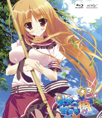 星空へ架かる橋 Blu Ray 第3巻 マーベラス