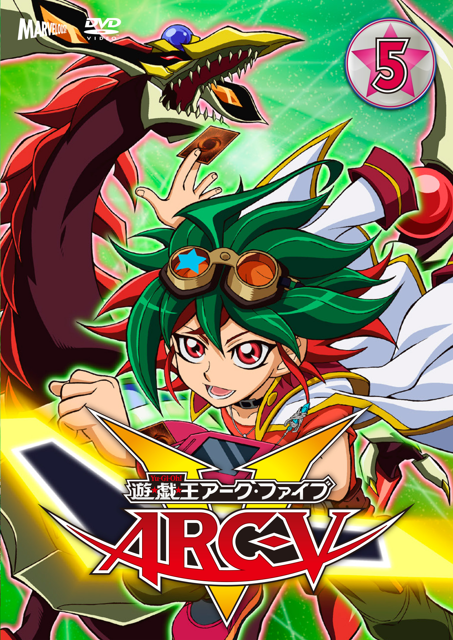 遊☆戯☆王ARC-V TURN-5 - マーベラス 遊☆戯☆王ARC-V TURN-5 - マーベラス