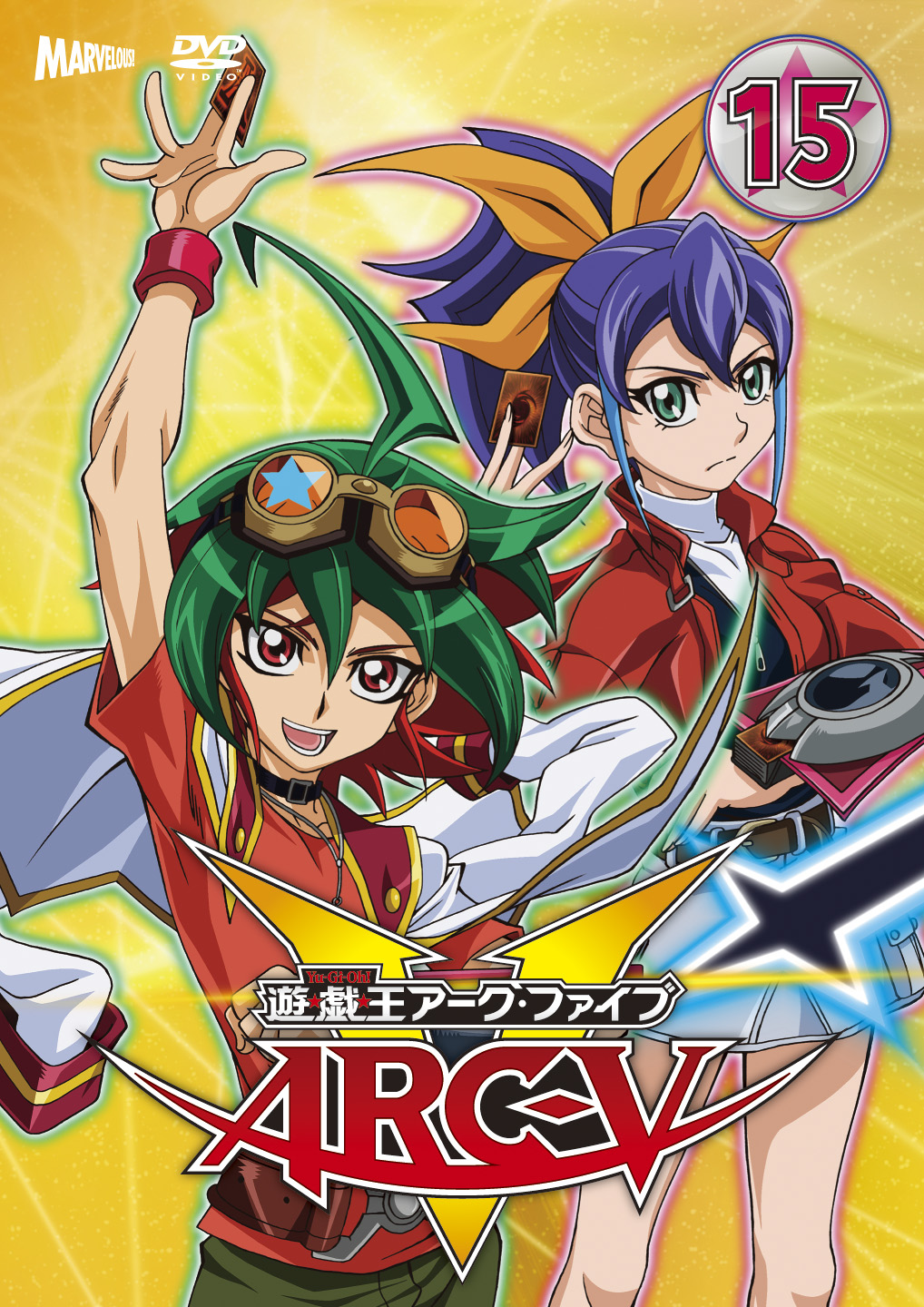 遊☆戯☆王ARC-V TURN-15 - マーベラス